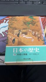 日本の歴史〈15〉大名と百姓