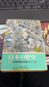 日本の歴史〈22〉大日本帝国の试炼