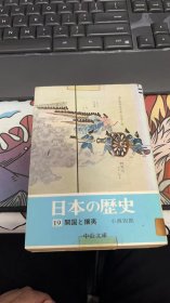 日本の歴史19 开国と嬢夷