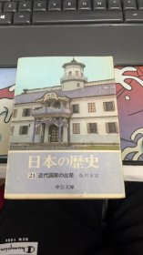 日本の歴史21 近代国家の出発