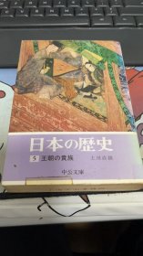 日本の歴史〈5〉王朝の贵族