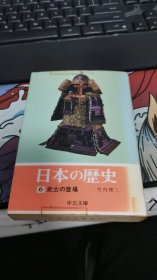 日本の歴史 (6) 武士の登场