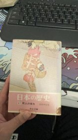 日本の歴史〈17〉町人の実力