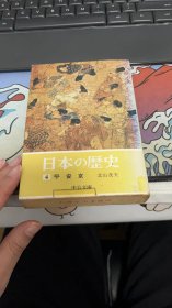 日本の歴史〈4〉平安京