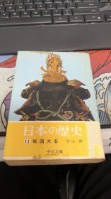 日本の歴史 (11)  戦国大名