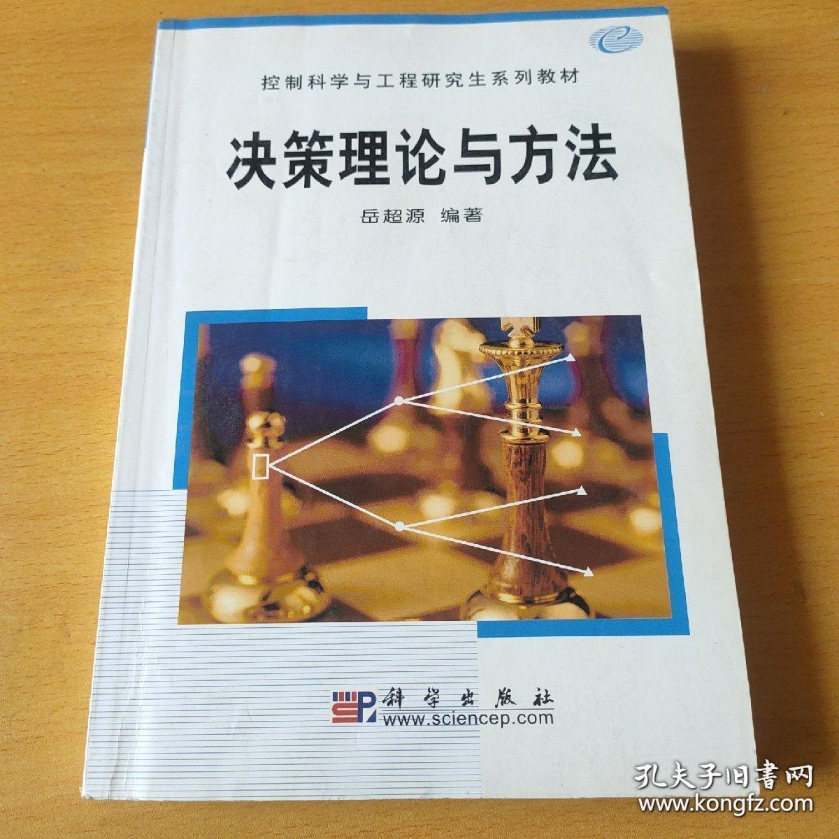 控制科学与工程研究生系列教材：决策理论与方法