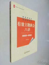 大夏书系·有效主题班会八讲：设计理念与实施策略