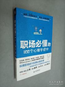 职场必懂的100个心理学诡计