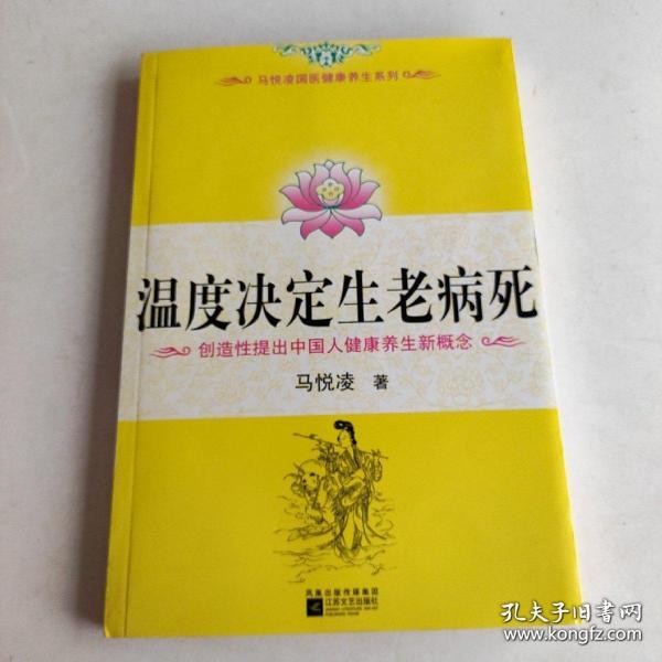 温度决定生老病死：《不生病的智慧》姊妹篇