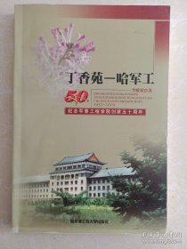 丁香苑——哈軍工:紀(jì)念軍事工程學(xué)院創(chuàng)建五十周年(1953~2003)