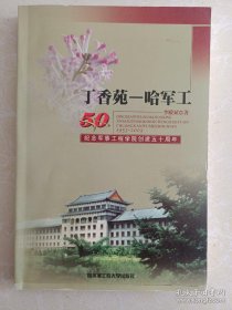 丁香苑——哈军工:纪念军事工程学院创建五十周年(1953~2003)