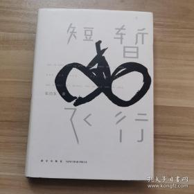 短暂飞行：十年创办一家上市公司，七年骑行五大洲万里路，互联网