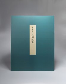 宋徽宗赵佶瘦金书《三图题识》【荷丰阁系列】筠清馆法帖 祥龙石图 御鹰图