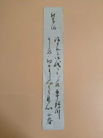 日本回流  正春《书法》（手绘）短册