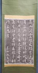 日本回流 日本著名画家 东山魁夷 书法拓片 纸本立轴（048）