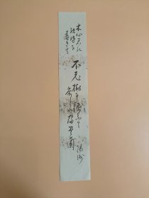 日本回流  阳洲《书法（不老——）》（手绘）短册
