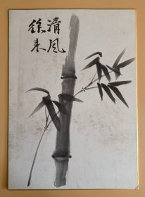 日本回来 日本画家 《墨竹（清风徐来）》（手绘） 纸本托片