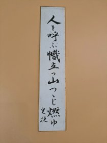 日本回流  光捷《书法（俳句）》（手绘）短册