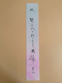 日本回流  翠风《书法（祝——）》（手绘）短册