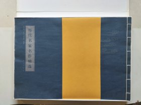 中国书法家作品选集：历代名家名作精选【全4册】