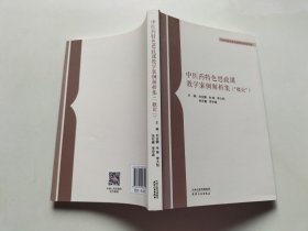 中醫(yī)藥特色思政課教學(xué)案例解析集：“概論”