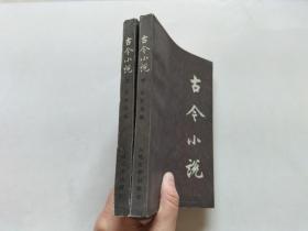 古今小说（上下）