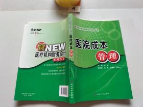 新医疗机构财务会计系列丛书：医院成本管理