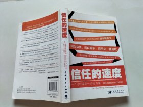 信任的速度：一个可以改变一切的力量