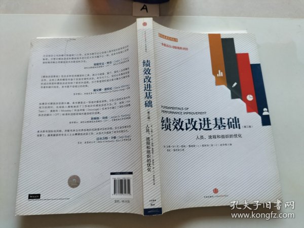 绩效改进基础（第三版）：人员、流程和组织的优化