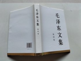 毛泽东文集（第4卷）