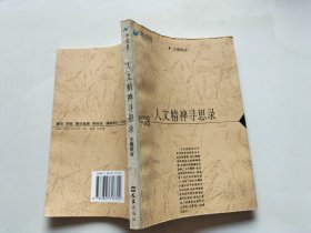 人文精神寻思录(海上风丛书)