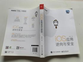 iOS应用逆向与安全