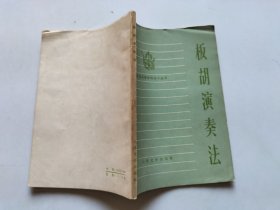 板胡演奏法