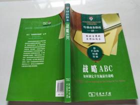 战略ABC