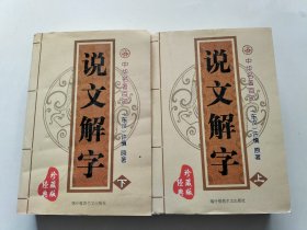 中华名著百部—说文解字（上下册）