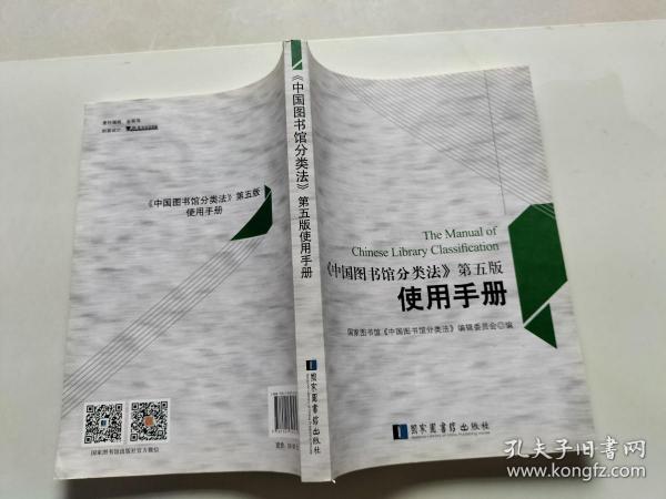 中国图书馆分类法（第5版）使用手册