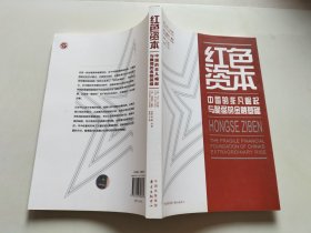 红色资本：中国的非凡崛起与脆弱的金融基础