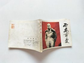 西安事变 连环画