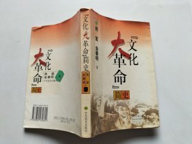 文化大革命简史