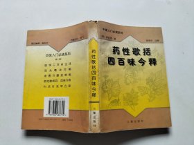 药性歌括四百味今释——中医入门必读系列