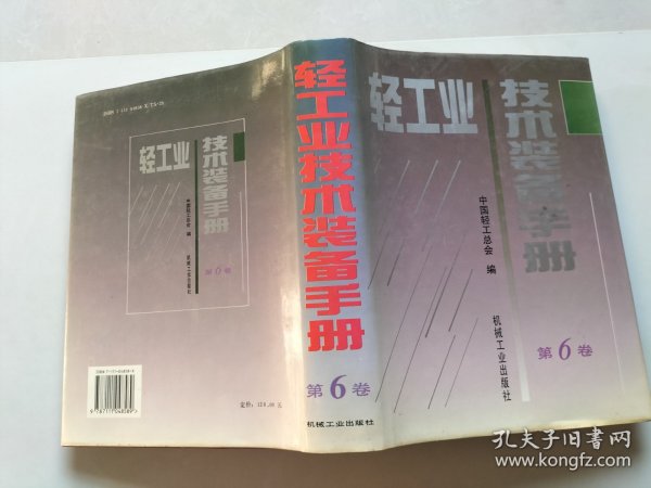 轻工业技术装备手册.第6卷