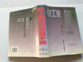 轻工业技术装备手册.第6卷