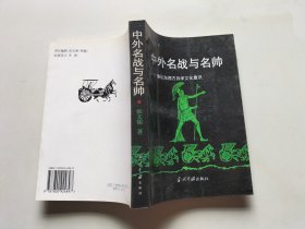 中外名战与名帅:兼论东西方兵学文化意识