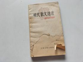 明代散文选注 中国古典文学作品选读