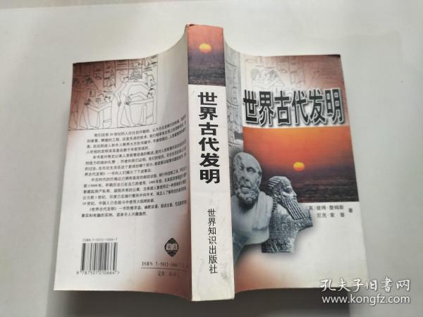 世界古代发明