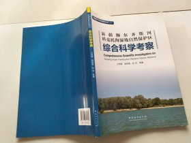 新疆额尔齐斯河科克托海湿地自然保护区综合科学考察/新疆额尔齐斯河保护丛书