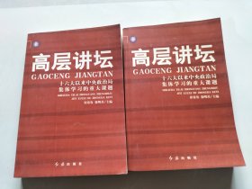 高层讲坛（上下）：十六大以来中央政治局集体学习的重大课题