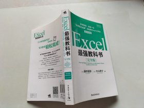 Excel最强教科书【完全版】——即学即用、受益一生：“收获胜利成果”的超赞Excel工作法（全彩印刷）