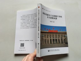 同历史虚无主义思潮斗争的有力思想武器