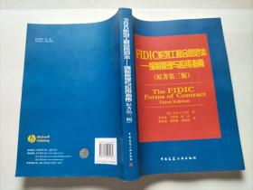 FIDIC系列工程合同范本：The FIDIC Forms of Contract Third Edition